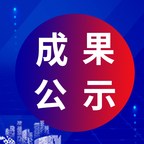 关于我司参与申报2024年度陕西高等学校人文社会科学研究优秀成果的公示